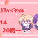 第4回かぐや杯