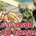 【ジョジョASBR】月末大会