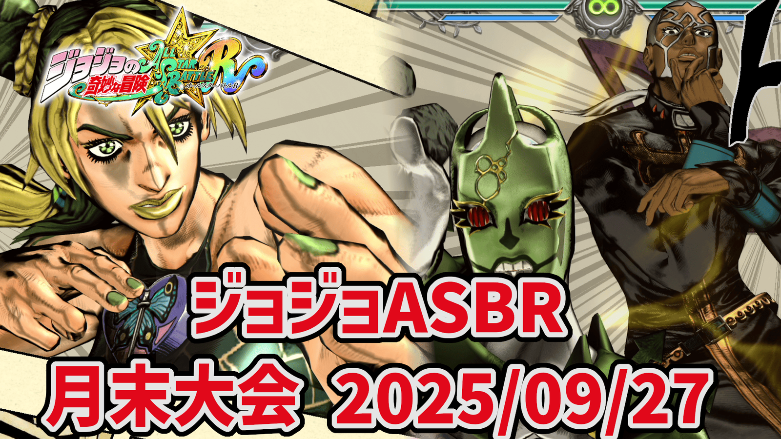 【ジョジョASBR】月末大会