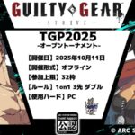TGP2025 / GUILTY GEAR -STRIVE- 公認大会【オフライン】
