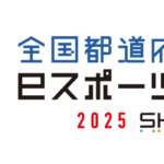 全国都道府県対抗eスポーツ選手権2025 SHIGA