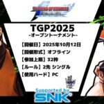 TGP2025 / THE KING OF FIGHTERS 2002UM 支援大会【オフライン】