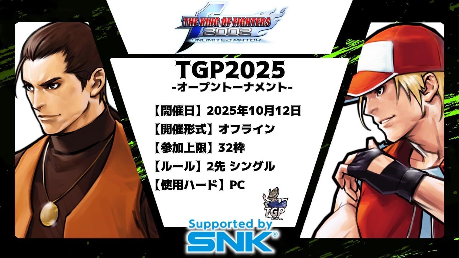 TGP2025 / THE KING OF FIGHTERS 2002UM 支援大会【オフライン】