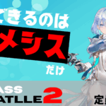 【賞金付き】CLASS BATTLE2　ネメシス限定大会!