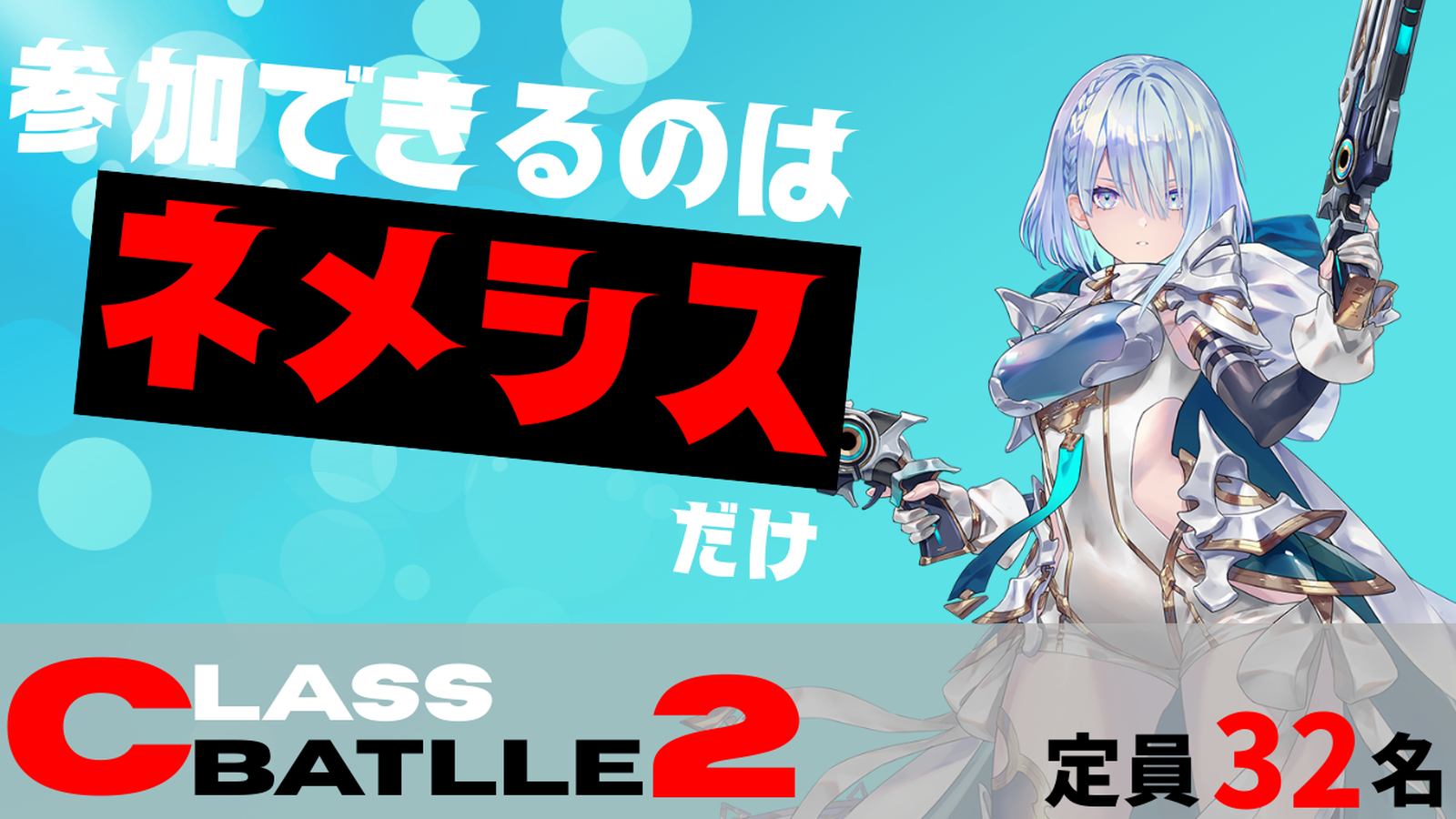 【賞金付き】CLASS BATTLE2　ネメシス限定大会!