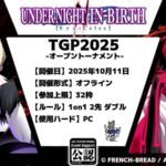 TGP2025 / UNDER NIGHT IN-BIRTH II Sys: 公認大会【オフライン】