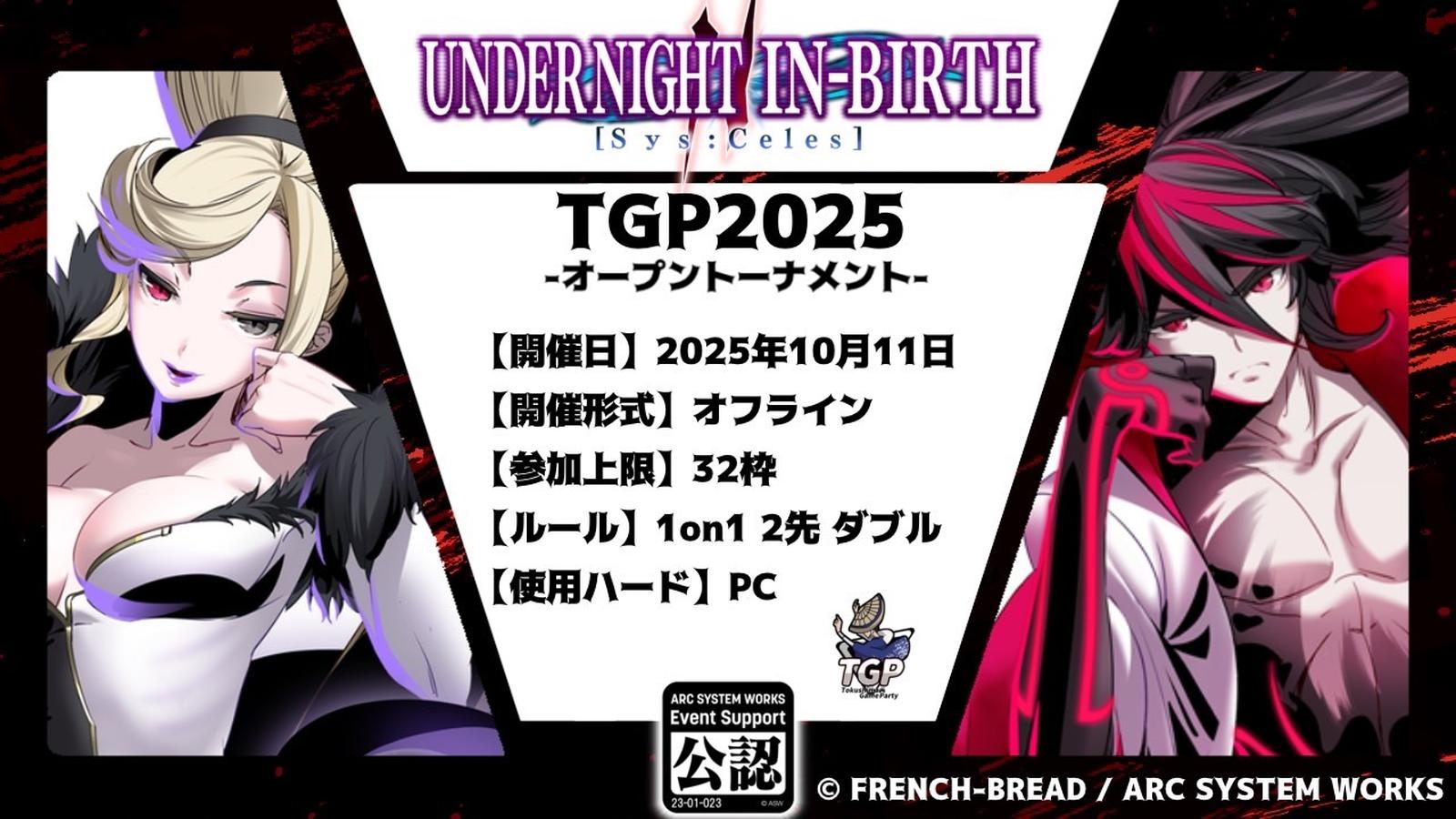 TGP2025 / UNDER NIGHT IN-BIRTH II Sys: 公認大会【オフライン】