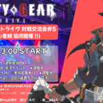 ギルティギアストライヴ 対戦交流会 #5(Ver 初心者鯖共同開催3)