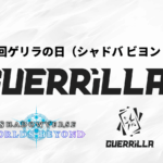 【賞金つき！】第6回ゲリラの日（シャドバ ビヨンド）