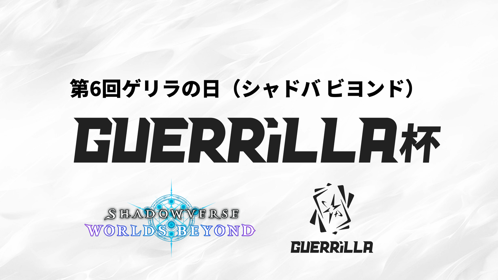 【賞金つき！】第6回ゲリラの日（シャドバ ビヨンド）｜eスポーツ大会 イベント情報 ゲーム大会
