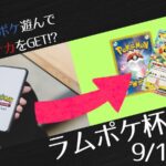 ラムポケ杯