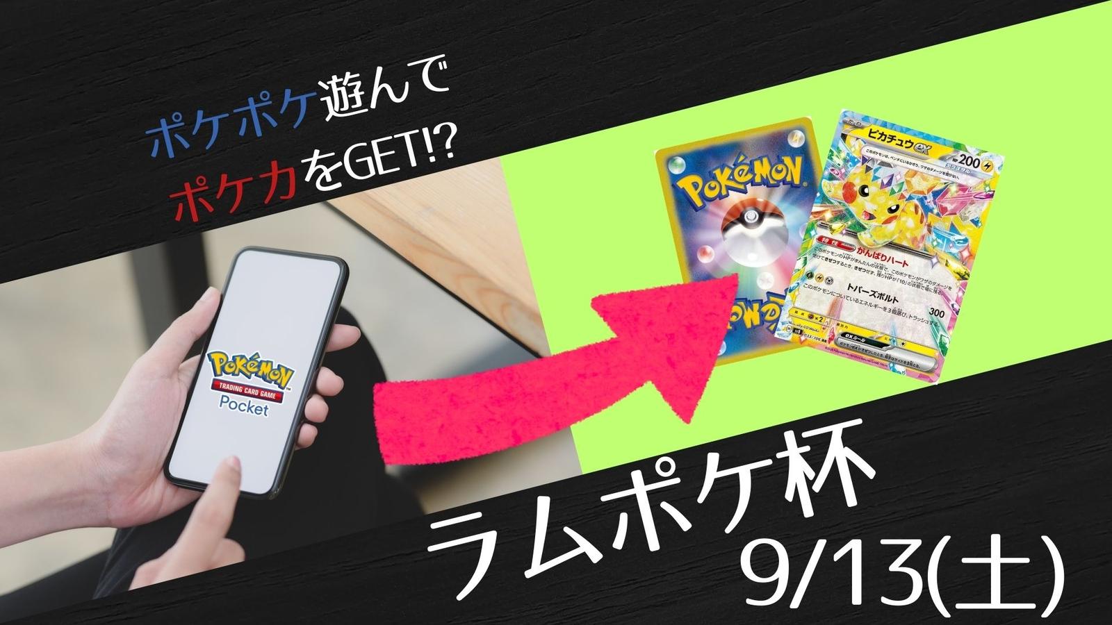 ラムポケ杯
