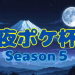 夜ポケ杯#85 ✨優勝者グランプリ出場確定大会✨