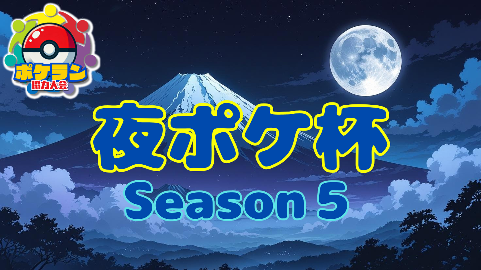 夜ポケ杯#85 ✨優勝者グランプリ出場確定大会✨