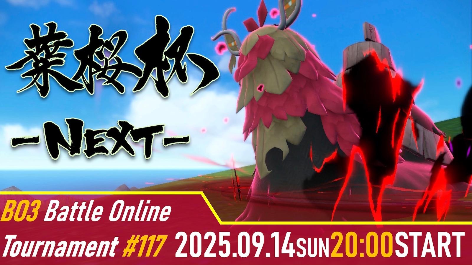 葉桜杯NEXT #118 本戦