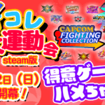カプコンファイコレ大運動会2025(steam)