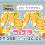 パモパモフェスタ