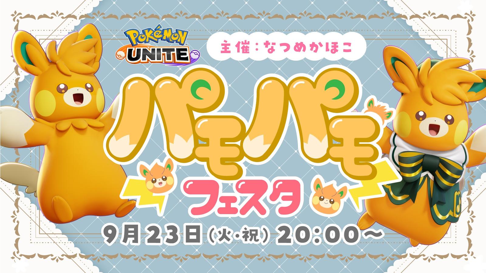 パモパモフェスタ