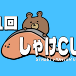 第１回しゃけCUP