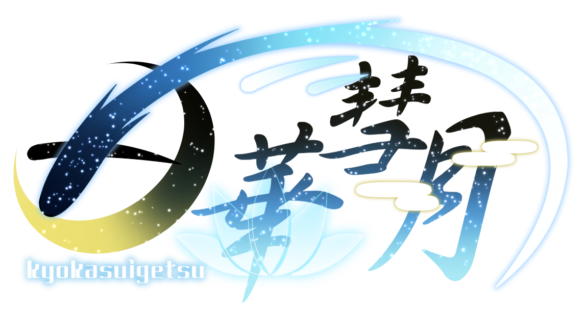 第１回　凶華彗月