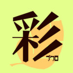 彩Trial#7