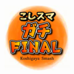 こしスマガチファイナル