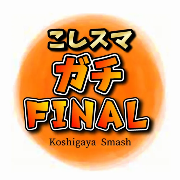 こしスマガチファイナル