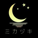 【第１回】ミカヅキ