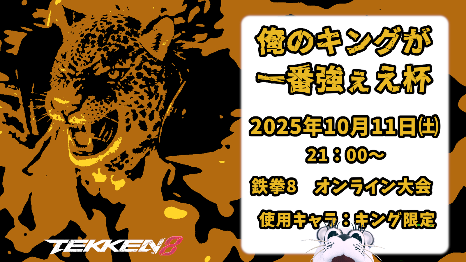 【鉄拳8オンライン大会】　俺のキングが一番強ぇえ杯 【キング限定大会】