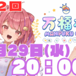 第12回　万福杯 -Manpuku Cup-