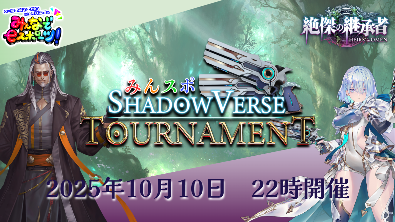 【絶傑を入れて優勝を目指せ！】みんスポ Shadowverse Tournament vol.19