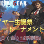 GGSTスレイヤー生誕祭オンリートーナメント