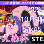 【DBFZ】ひかえめ杯 ～ドラゴンボールファイターズ～