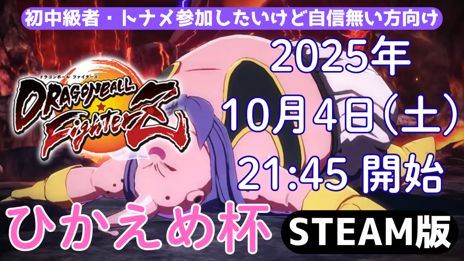 【DBFZ】ひかえめ杯 ～ドラゴンボールファイターズ～
