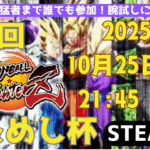 【DBFZ】第２回おためし杯 ～ドラゴンボールファイターズ～