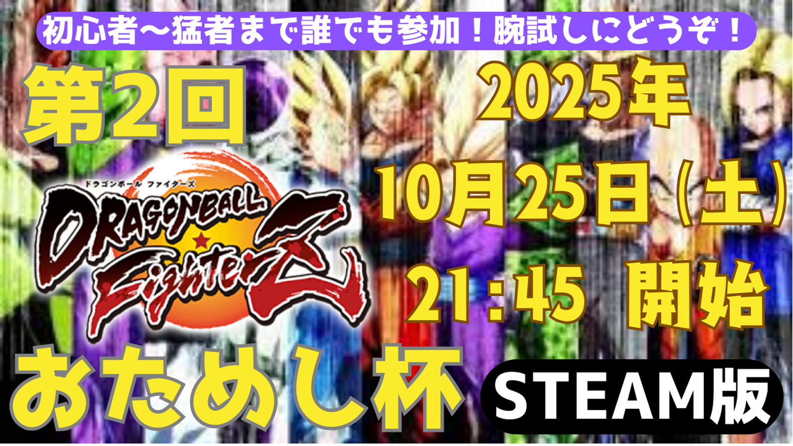 【DBFZ】第２回おためし杯 ～ドラゴンボールファイターズ～