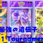 ➕1 Tournament(最強の遺伝子編)