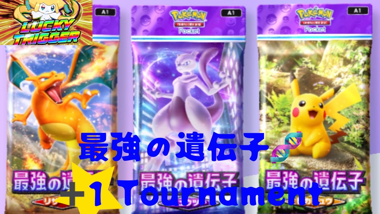 ➕1 Tournament(最強の遺伝子編)