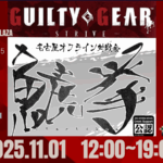 【名古屋オフライン対戦会】鯱拳GGST＃６