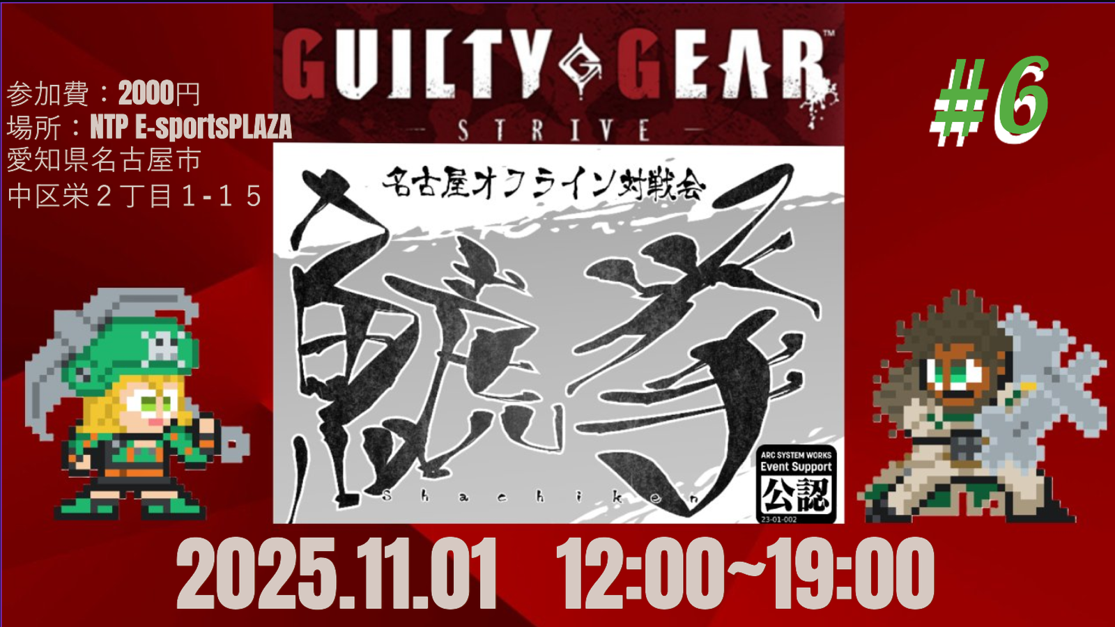 【名古屋オフライン対戦会】鯱拳GGST＃６