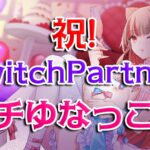祝!TwitchPartner プチゆなっこ杯