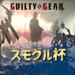 【GGST】スモグル杯 vol.7