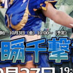 第7回ストリートファイター６交流会 ～一瞬千撃祭～
