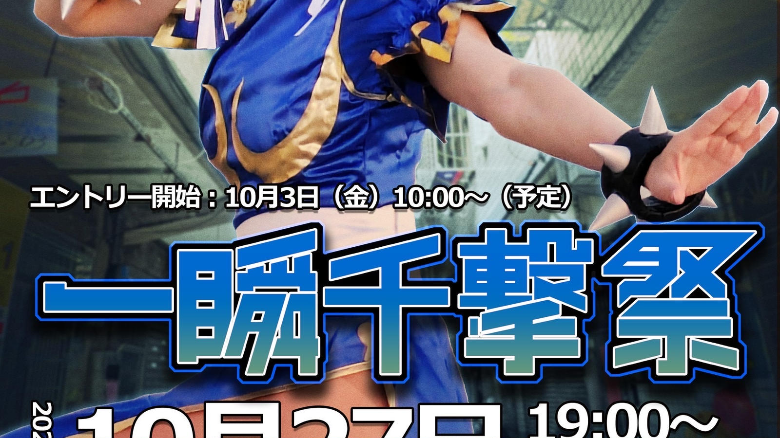 第7回ストリートファイター６交流会 ～一瞬千撃祭～