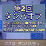 第二回タンバオフ