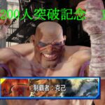 Twitch登録者200人突破記念　克己杯