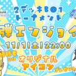 【特殊ルールあり】新弾エンジョイ杯 蒼空の六竜編