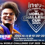 inゼリーeWCC2025 鯱拳杯