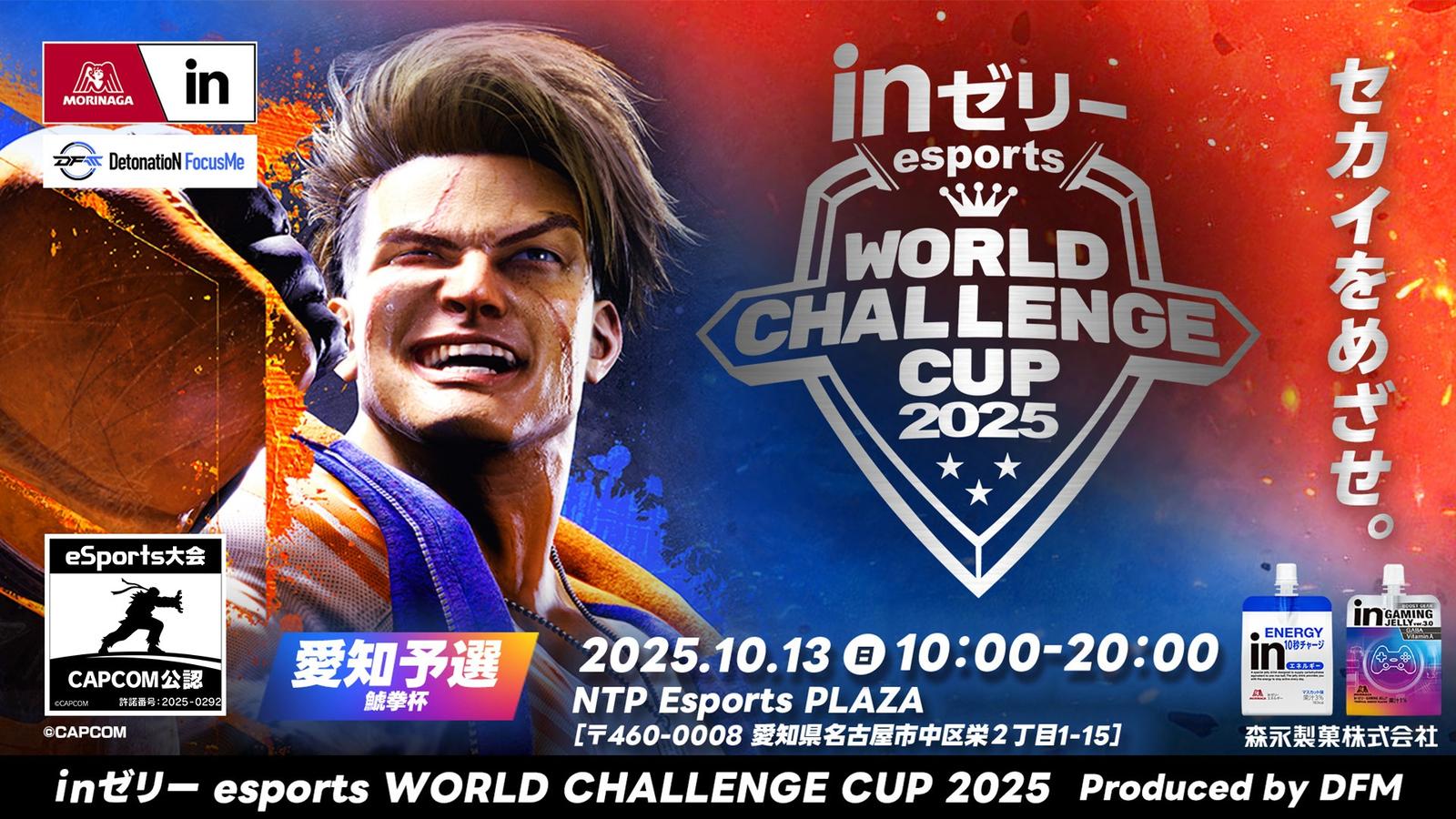 inゼリーeWCC2025 鯱拳杯