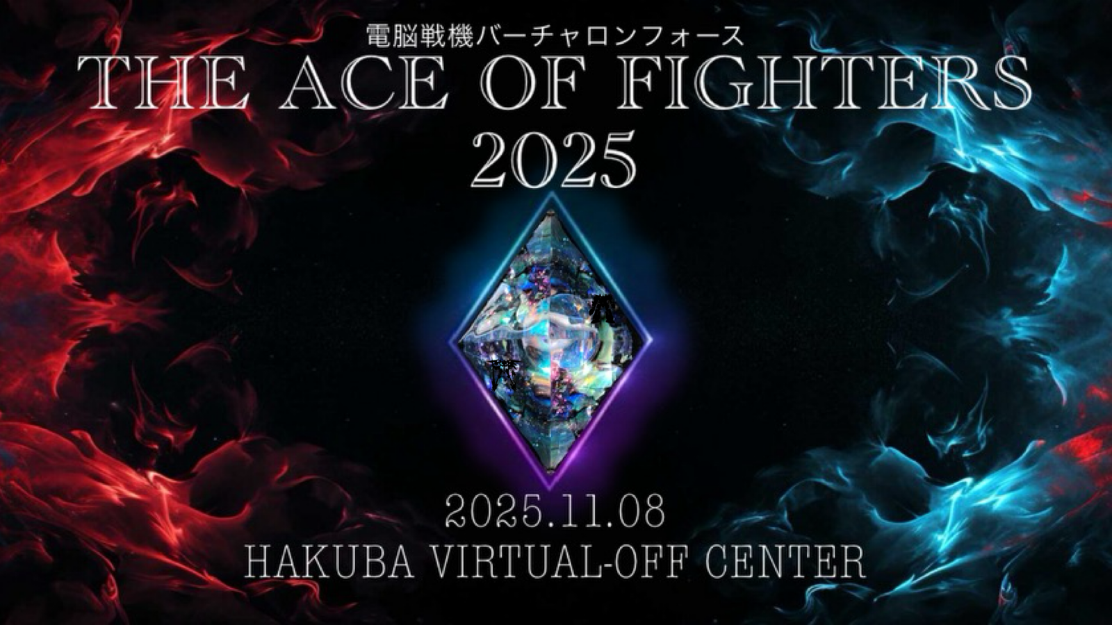 【VO4】THE ACE OF FIGHTERS 2025【アーケード筐体】｜eスポーツ大会 イベント情報 ゲーム大会